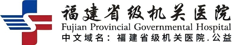 福建省级机关医院