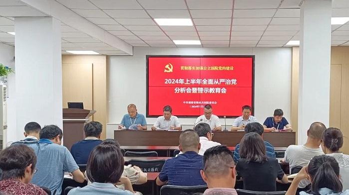 省级机关医院召开2024年上半年全面从严治党分析